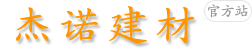 蘇州|水泥|黃沙|石子|再生石子|石粉|黑沙|425水泥|陶粒|紅磚|水泥磚|輕質磚|加氣塊磚|粘合劑|新吳區杰諾建材經營部