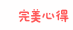 完美心得 - 時尚美妝經驗指南