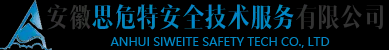安徽思危特安全技術服務有限公司-一家專門從事職業(yè)病危害評價及檢測、安全評價、安全體系構建和安全事務代理等業(yè)務的專業(yè)服務機構
