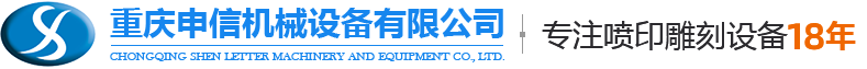 重慶UV平板機,寫真機,UV卷材機,石材雕刻機-重慶申信機械設備有限公司
