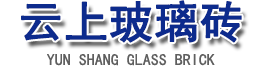 成都玻璃磚-四川玻璃磚-成都玻璃磚安裝-廠家直銷_云上玻璃磚