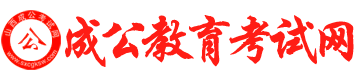 山西成公教育考試網(wǎng)【官網(wǎng)】|山西人事考試網(wǎng)|事業(yè)單位招聘|成公教育|