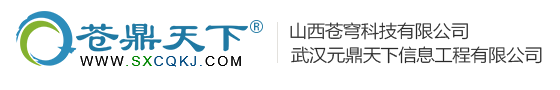 蒼鼎天下|蒼穹科技|互聯網百強企業|網絡公司|網站建設|網頁設計|網站制作|太原網站優化|熊賬號運營推廣|400電話辦理|新聞軟文營銷|企業vi策劃|蒼鼎天下|蒼穹科技|元鼎天下