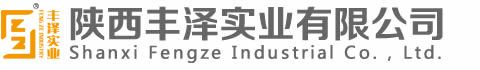 陜西豐澤實(shí)業(yè)有限公司