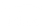 速援車輛救援網(wǎng)首頁_汽車搭電補胎拖車送油附近施救24小時道路救援電話