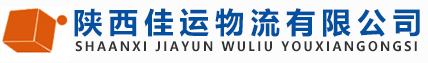 陜西佳運物流有限公司-物流運輸業領先者