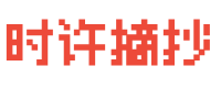 精選優(yōu)質(zhì)的好文摘抄、文案摘抄和美句摘抄-時許摘抄
