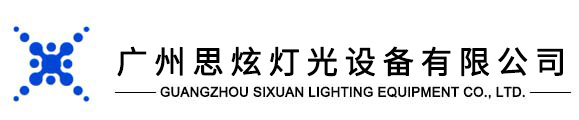 專(zhuān)業(yè)舞臺(tái)燈光廠家,廣州思炫燈光設(shè)備有限公司