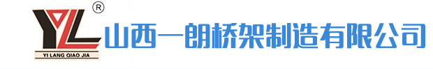 防火橋架_太原鍍鋅|防火|熱浸鋅槽式橋架_山西熱浸鋅橋架廠家-山西一朗橋架