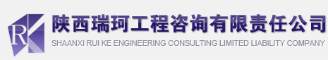 陜西瑞珂工程咨詢有限責任公司