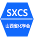 山西省化學會