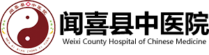聞喜縣中醫(yī)院-專業(yè)中醫(yī)診療服務|傳承中醫(yī)文化|守護百姓健康