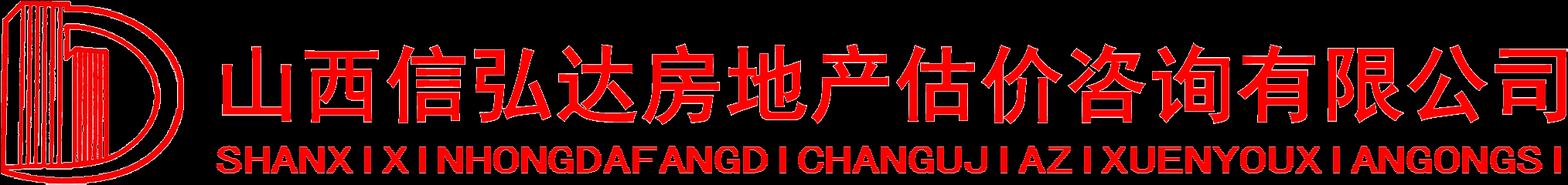 山西信弘達房地產估價咨詢有限公司-房地產 評估 咨詢