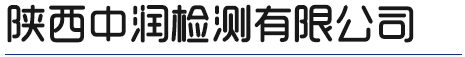 陜西環(huán)境監(jiān)測與評價咨詢_陜西職業(yè)衛(wèi)生檢測與評價服務(wù)_陜西安全評價公司_陜西工程設(shè)計咨詢哪家好-陜西中潤檢測有限公司