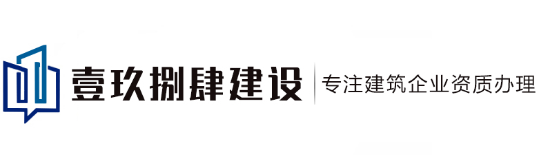 西安建筑資質代辦-陜西資質代辦公司-資質辦理認準壹玖捌肆西安資質代辦服務下證快