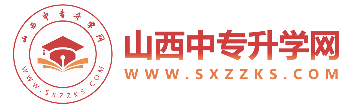 山西中專學(xué)校|職高|技校招生-山西中專升學(xué)網(wǎng)