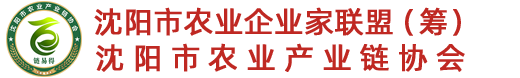 沈陽市農業產業鏈協會_沈陽龍頭企業_沈陽市農業產業鏈協會