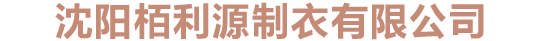 沈陽栢利源制衣有限公司_