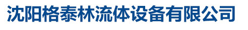 沈陽(yáng)格泰林流體設(shè)備有限公司