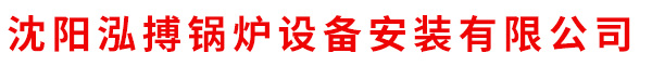 沈陽泓搏鍋爐設(shè)備安裝有限公司