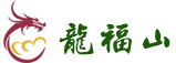龍福山官方網(wǎng)站 | 沈陽(yáng)龍福山墓園【024-23889999】| 沈陽(yáng)龍福山紀(jì)念園|墓園|陵園|公墓