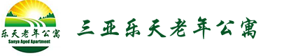 三亞老年公寓|三亞養(yǎng)老公寓|三亞樂天老年公寓包吃住