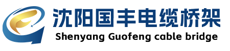 遼寧沈陽(yáng)橋架廠,沈陽(yáng)電纜橋架廠批發(fā),沈陽(yáng)國(guó)豐橋架廠