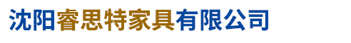 沈陽睿思特家具有限公司