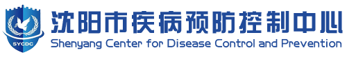 沈陽市疾病預防控制中心