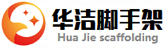沈陽出租腳手架_沈陽腳手架租賃-沈陽腳手架租賃站【華潔腳手架出租安裝公司】