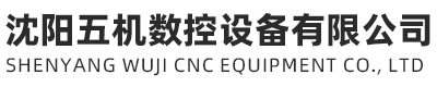 沈陽五機數控設備有限公司_沈陽五機數控設備有限公司