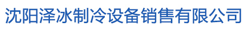 沈陽澤冰制冷設(shè)備銷售有限公司