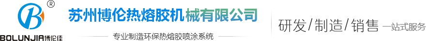 熱熔膠點(diǎn)膠機(jī)_自動熱熔膠機(jī)_噴膠機(jī)-蘇州博倫熱熔膠機(jī)械有限公司官網(wǎng)