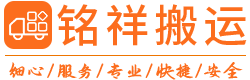 深圳搬家公司-深圳企業(yè)搬遷搬家-深圳辦公家私維修-深圳銘祥商務(wù)搬運有限公司