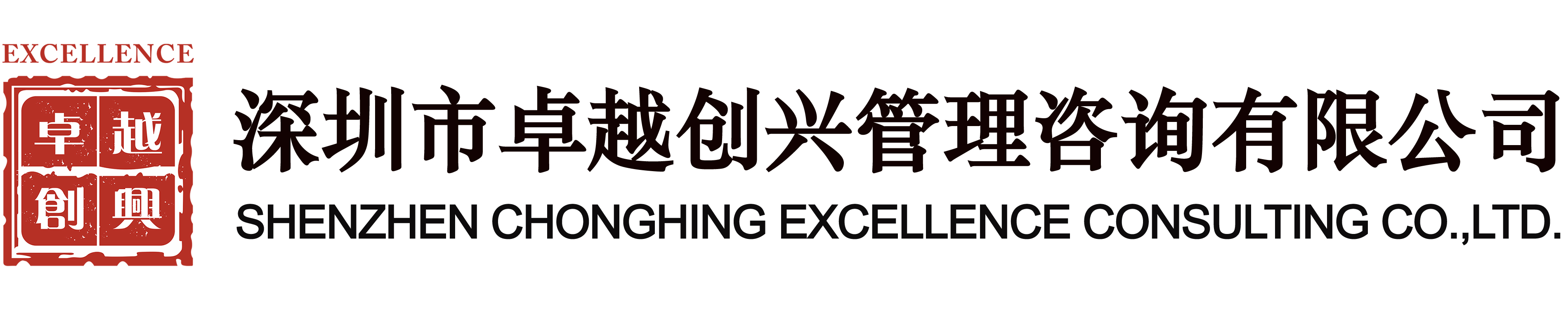 代做標書-代寫標書-專業標書文件編輯-「深圳卓越創興公司」