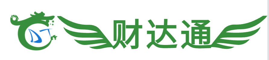 財達通中小企業服務平臺 一站式服務 省錢省心