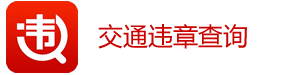 汽車違章查詢_交通違章查詢_駕駛證扣分在線查詢-深圳快運交通違章查詢網(wǎng)
