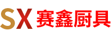 深圳商用廚房設備_廚房設備維修_不銹鋼制品_廚具設備廠-賽鑫廚具設備