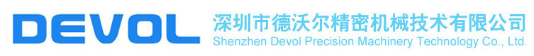 深圳市德沃爾精密機械技術(shù)有限公司