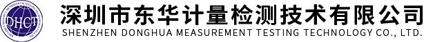 深圳檢測(cè)儀器校準(zhǔn)公司-儀器計(jì)量檢測(cè)-計(jì)量校準(zhǔn)服務(wù)-深圳市東華計(jì)量檢測(cè)技術(shù)有限公司