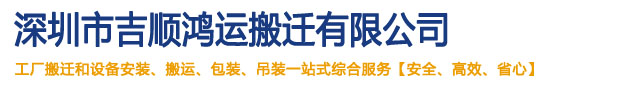 深圳搬家-深圳搬家公司-深圳市吉順鴻運(yùn)搬遷有限公司
