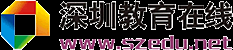 深圳教育在線―深圳培訓教育學習第一門戶―深圳城市網