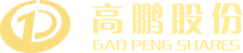 深圳高鵬-高鵬股份-財(cái)經(jīng)公關(guān)-IPO財(cái)經(jīng)公關(guān) - 深圳高鵬企業(yè)服務(wù)股份有限公司
