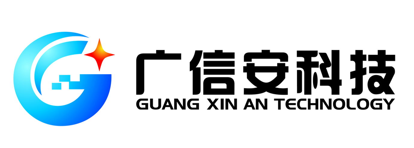 深圳市廣信安科技股份有限公司