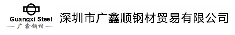 深圳冷拉鋼_無縫管廠家_深圳鋼材-深圳市坪山新區(qū)廣鑫順鋼材經(jīng)營部