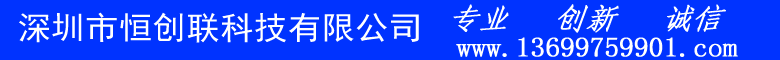 深圳市恒創聯科技有限公司-首頁