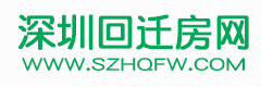 深圳回遷房可以買賣嗎-深圳回遷房價格-「深圳回遷房網(wǎng)」