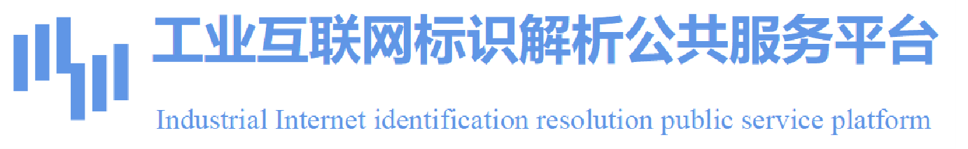 標(biāo)識(shí)解析公共服務(wù)平臺(tái)_供需對(duì)接_企業(yè)申報(bào)_開發(fā)者社區(qū)_應(yīng)用商城