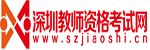 深圳教師資格考試網|深師君 - 深圳教師資格考試網|教師資格證考試|教師資格證報名時間|教師資格證報考條件|教師資格證考試培訓|深圳教師招聘