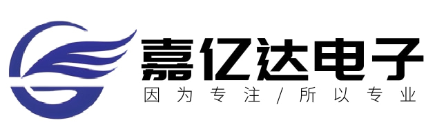 深圳市嘉億達(dá)電子有限公司